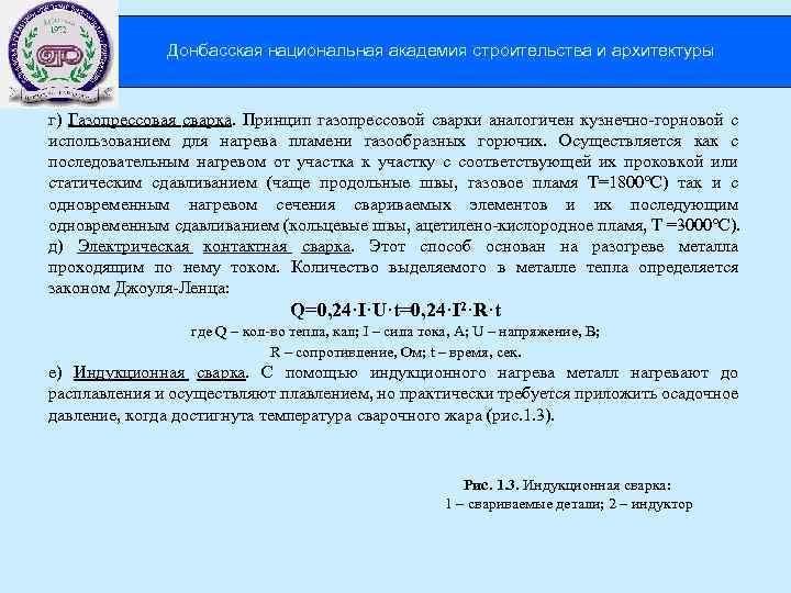 Донбасская национальная академия строительства и архитектуры г) Газопрессовая сварка. Принцип газопрессовой сварки аналогичен кузнечно-горновой