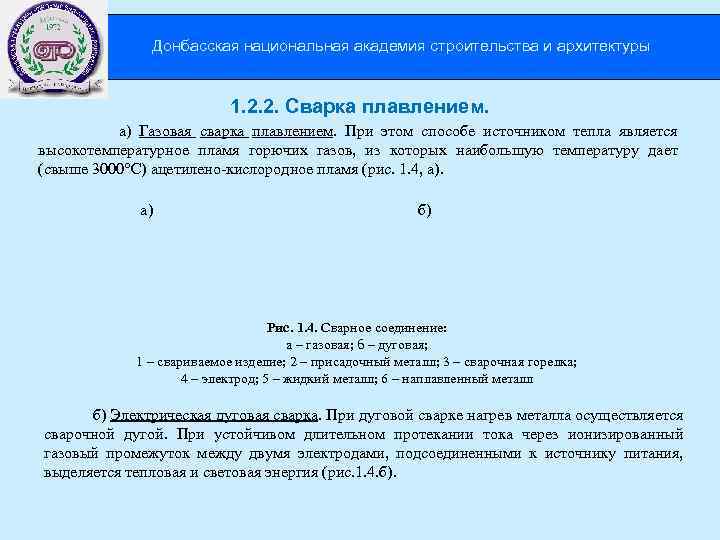 Донбасская национальная академия строительства и архитектуры 1. 2. 2. Сварка плавлением. а) Газовая сварка