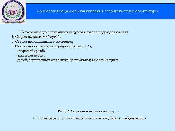 Донбасская национальная академия строительства и архитектуры В свою очередь электрическая дуговая сварка подразделяется на: