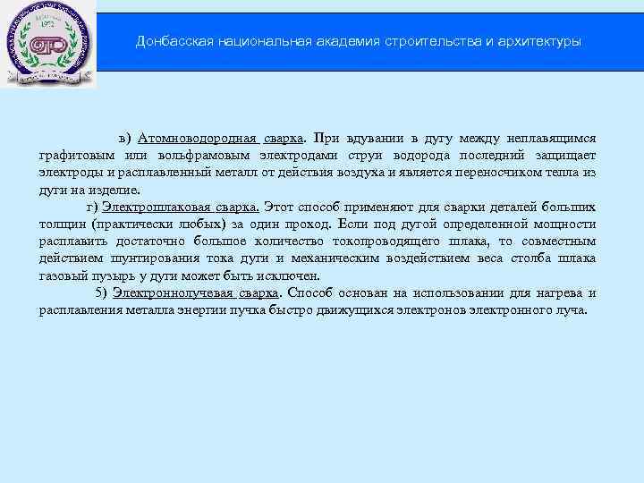 Донбасская национальная академия строительства и архитектуры в) Атомноводородная сварка. При вдувании в дугу между