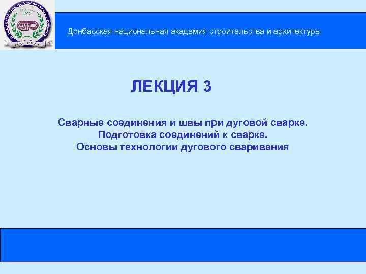 Донбасская национальная академия строительства и архитектуры ЛЕКЦИЯ 3 Сварные соединения и швы при дуговой