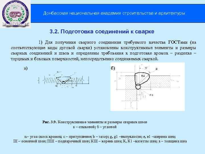 Донбасская национальная академия строительства и архитектуры 3. 2. Подготовка соединений к сварке 1) Для