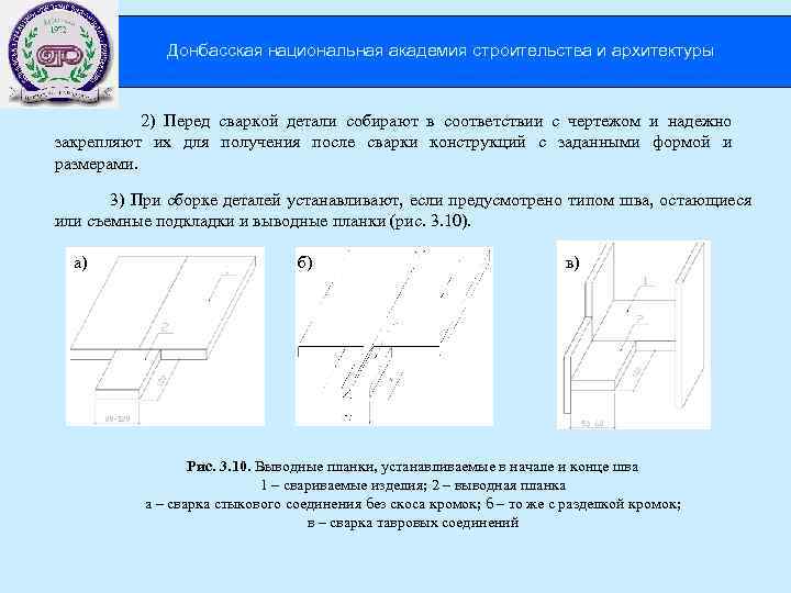 Донбасская национальная академия строительства и архитектуры 2) Перед сваркой детали собирают в соответствии с