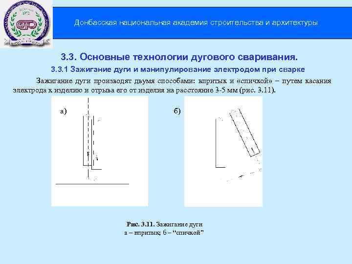 Донбасская национальная академия строительства и архитектуры 3. 3. Основные технологии дугового сваривания. 3. 3.