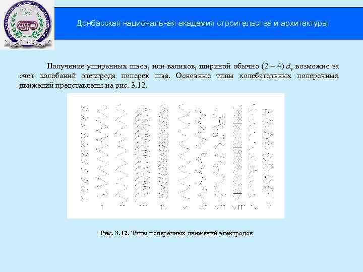 Донбасская национальная академия строительства и архитектуры Получение уширенных швов, или валиков, шириной обычно (2