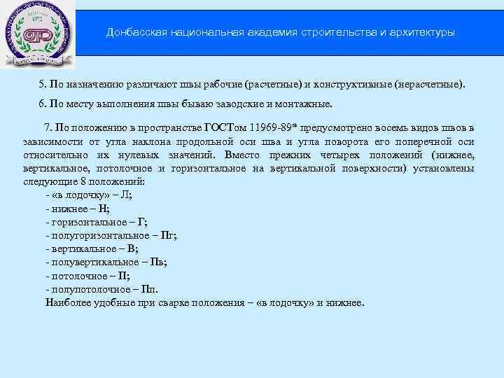 Донбасская национальная академия строительства и архитектуры 5. По назначению различают швы рабочие (расчетные) и