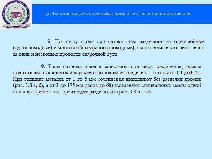 Донбасская национальная академия строительства и архитектуры 8. По числу слоев при сварке швы разделяют