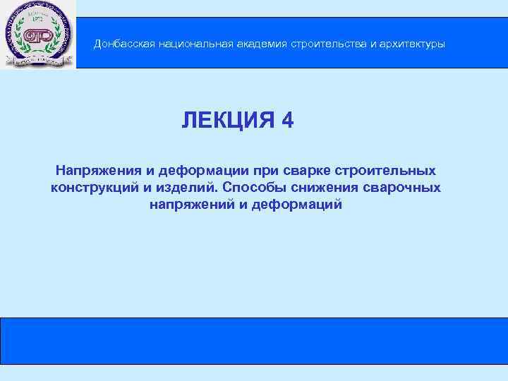 Донбасская национальная академия строительства и архитектуры ЛЕКЦИЯ 4 Напряжения и деформации при сварке строительных