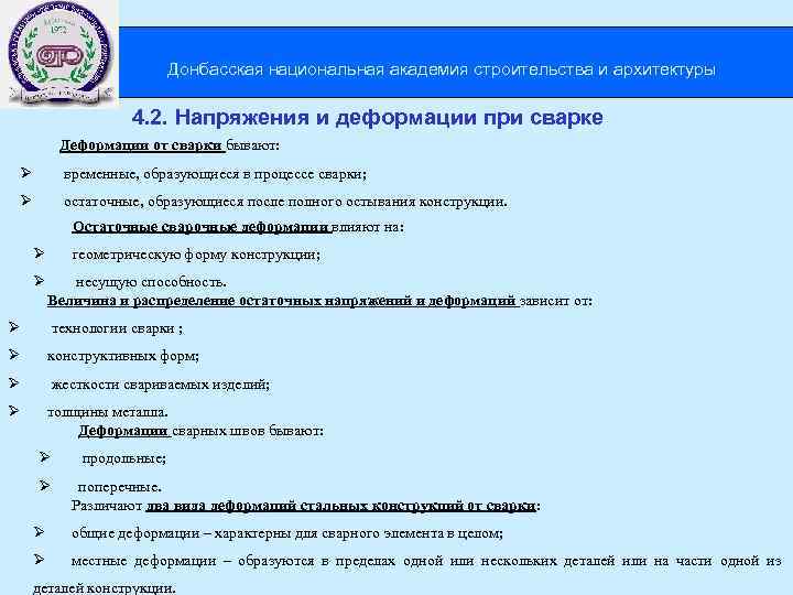  Донбасская национальная академия строительства и архитектуры 4. 2. Напряжения и деформации при сварке