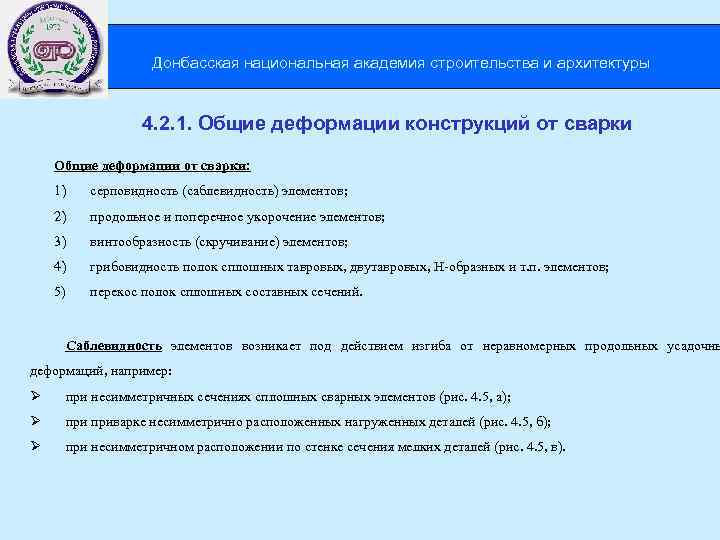  Донбасская национальная академия строительства и архитектуры 4. 2. 1. Общие деформации конструкций от