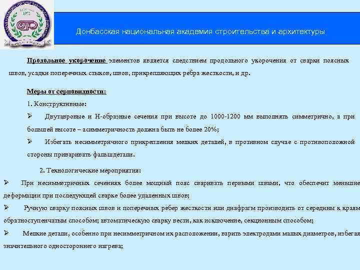  Донбасская национальная академия строительства и архитектуры Продольное укорочение элементов является следствием продольного укорочения