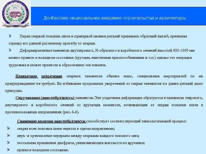  Донбасская национальная академия строительства и архитектуры Ø Перед сваркой поясных швов и приваркой