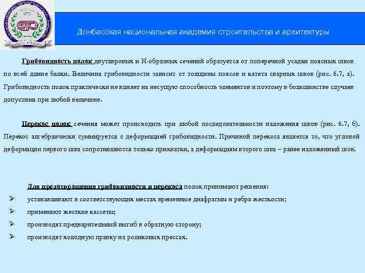  Донбасская национальная академия строительства и архитектуры Грибовидность полок двутавровых и Н-образных сечений образуется