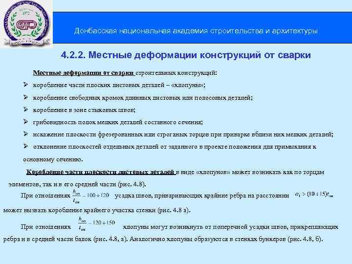  Донбасская национальная академия строительства и архитектуры 4. 2. 2. Местные деформации конструкций от