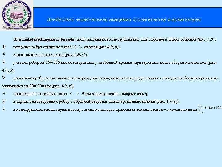  Донбасская национальная академия строительства и архитектуры Для предотвращения хлопунов предусматривают конструктивные или технологические