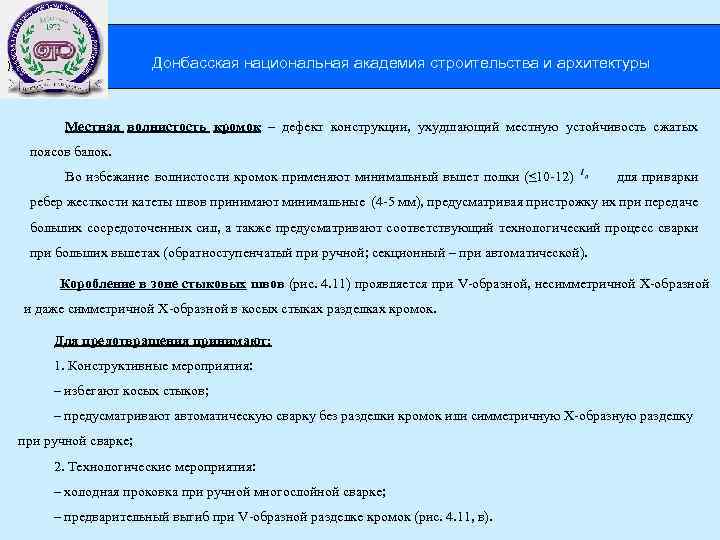  Донбасская национальная академия строительства и архитектуры ), Местная волнистость кромок – дефект конструкции,