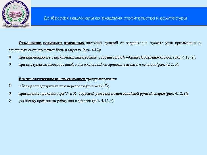  Донбасская национальная академия строительства и архитектуры ), Отклонение плоскости отдельных листовых деталей от