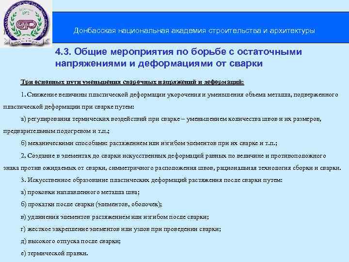  ), Донбасская национальная академия строительства и архитектуры 4. 3. Общие мероприятия по борьбе