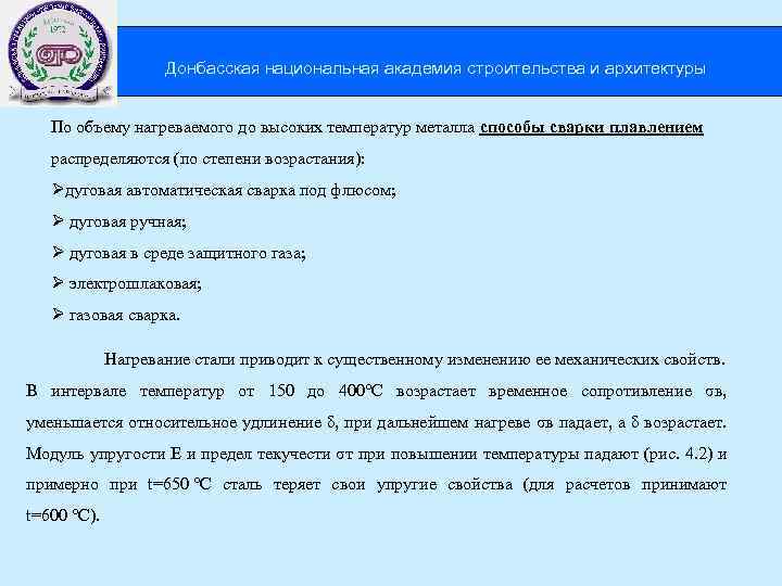 Донбасская национальная академия строительства и архитектуры По объему нагреваемого до высоких температур металла способы