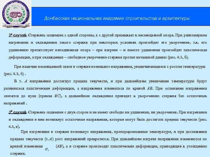 Донбасская национальная академия строительства и архитектуры 2 й случай. Стержень защемлен с одной стороны,