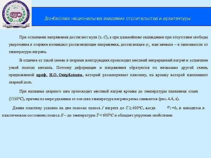 . Донбасская национальная академия строительства и архитектуры При остывании напряжения достигают нуля (т. С),