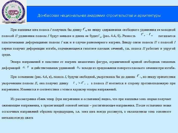  Донбасская национальная академия строительства и архитектуры При наплавке шва полоса I получила бы