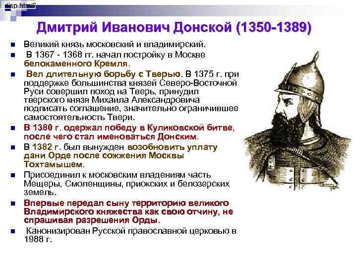  Дмитрий Иванович Донской (1350 -1389) n n n n Великий князь московский и