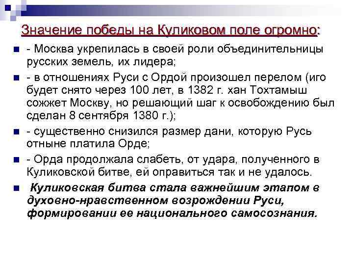 Значение победы на Куликовом поле огромно: n n n - Москва укрепилась в своей
