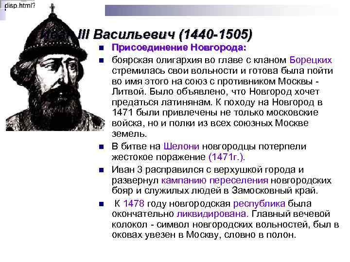  Иван III Васильевич (1440 -1505) n n n Присоединение Новгорода: боярская олигархия во