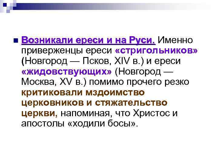 n Возникали ереси и на Руси. Именно Возникали ереси и на Руси. приверженцы ереси