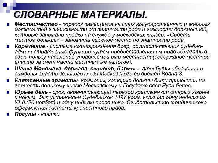  n n n СЛОВАРНЫЕ МАТЕРИАЛЫ. Местничество - порядок замещения высших государственных и военных