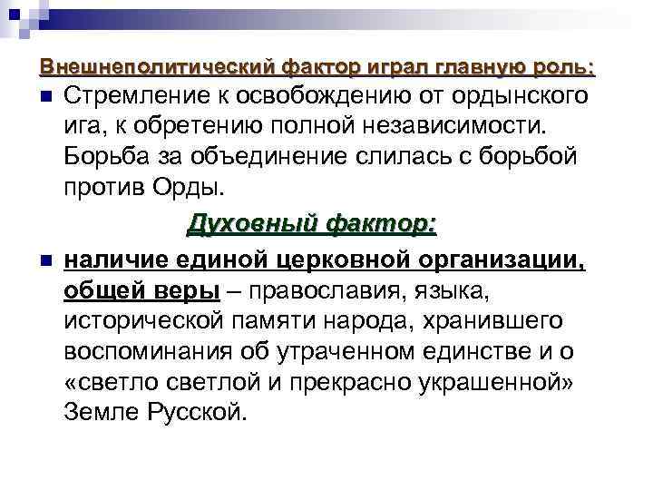  Внешнеполитический фактор играл главную роль: Стремление к освобождению от ордынского ига, к обретению