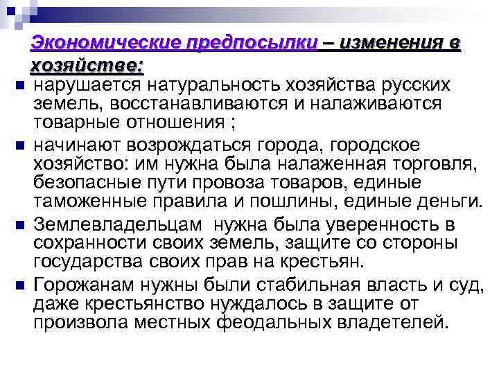 Экономические предпосылки – изменения в хозяйстве: n нарушается натуральность хозяйства русских земель, восстанавливаются и