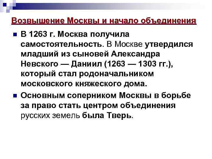 Возвышение Москвы и начало объединения n n В 1263 г. Москва получила самостоятельность. В