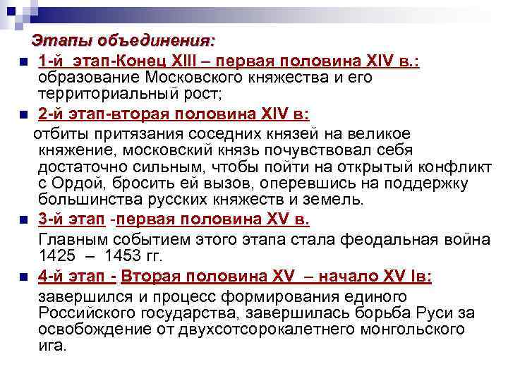 Этапы объединения: n 1 -й этап-Конец XIII – первая половина XIV в. : образование