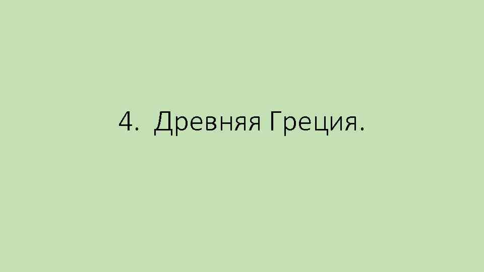 4. Древняя Греция. 