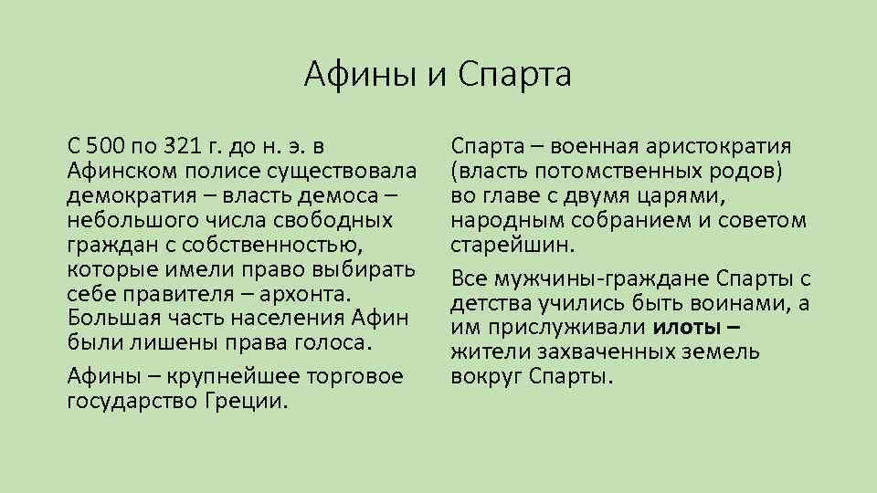 Вывод афин. Афины и Спарта. Население полиса Афины и Спарта. Основные занятия Афины и Спарта. Афины и Спарта кратко.