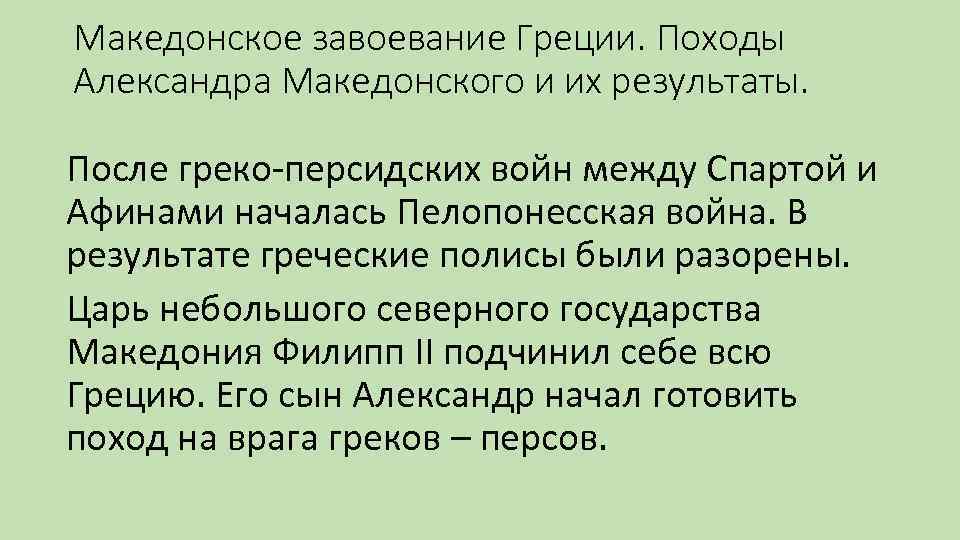 Причины покорения греции македонией. Македонское завоевание Греции. Македонские завоевания древней Греции. Македонское завоевание Греции кратко.