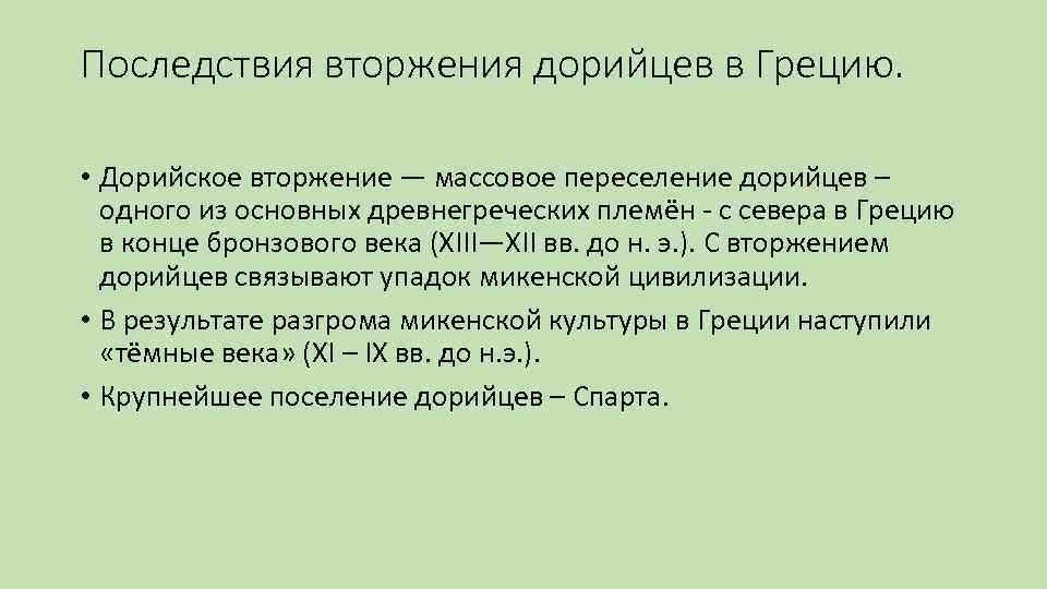 Какие последствия для греции имело дорийское завоевание