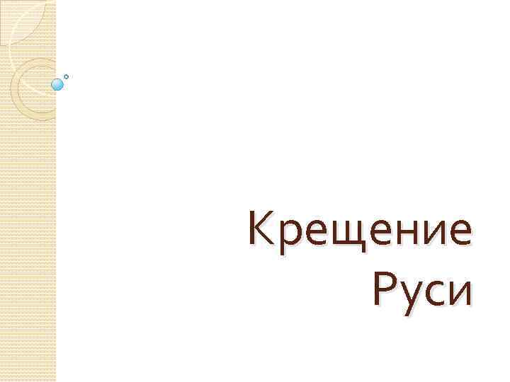 Крещение Руси 