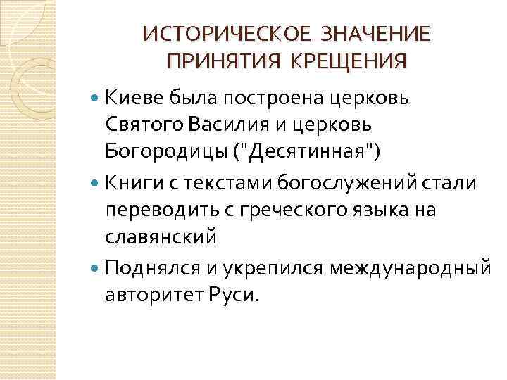ИСТОРИЧЕСКОЕ ЗНАЧЕНИЕ ПРИНЯТИЯ КРЕЩЕНИЯ Киеве была построена церковь Святого Василия и церковь Богородицы (