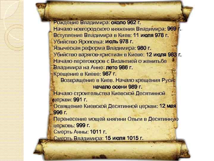 Рождение Владимира: около 962 г. Начало новгородского княжения Владимира: 969 г. Вступление Владимира в