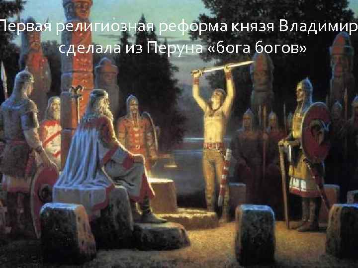Первая религиозная реформа князя Владимир сделала из Перуна «бога богов» 