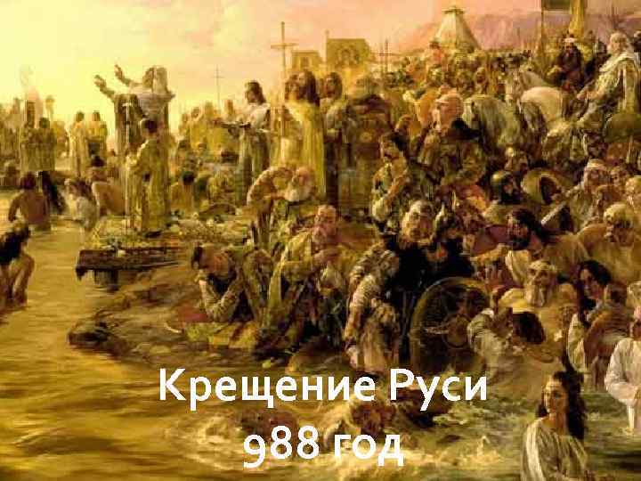 Крещение Руси 988 год 