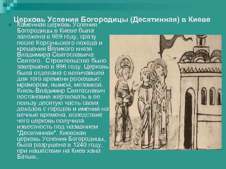 n Церковь Успения Богородицы (Десятинная) в Киеве Каменная церковь Успения Богородицы в Киеве была