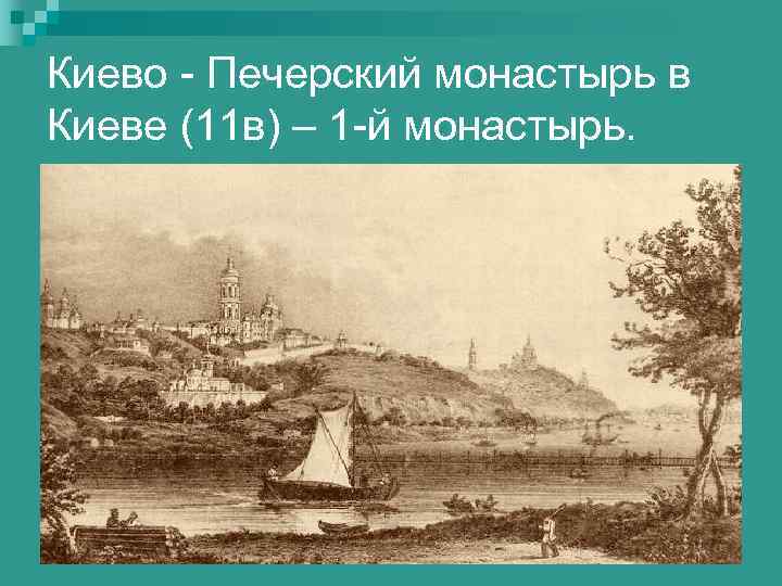 Киево - Печерский монастырь в Киеве (11 в) – 1 -й монастырь. 