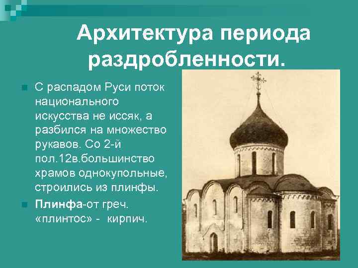 Архитектура периода раздробленности. n n С распадом Руси поток национального искусства не иссяк, а