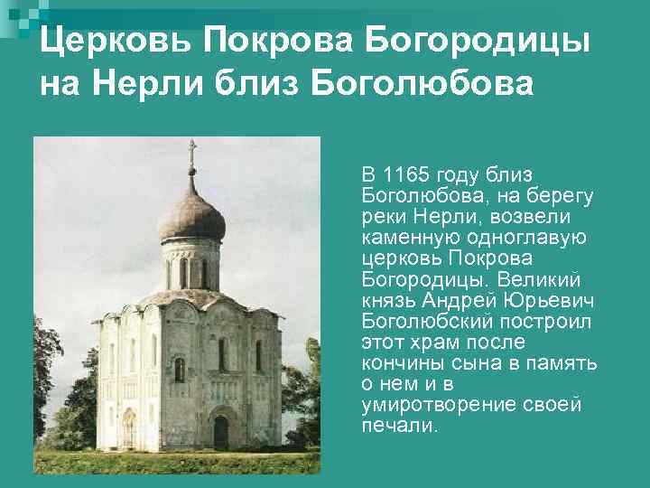 Церковь Покрова Богородицы на Нерли близ Боголюбова В 1165 году близ Боголюбова, на берегу