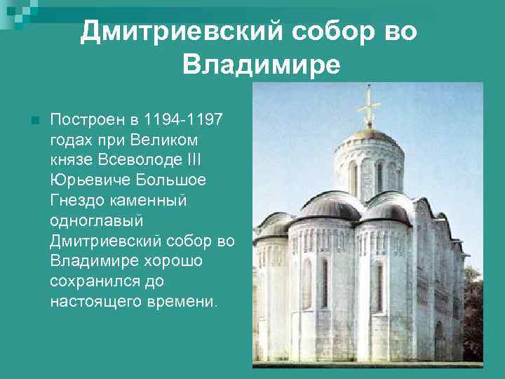 Дмитриевский собор во Владимире n Построен в 1194 -1197 годах при Великом князе Всеволоде