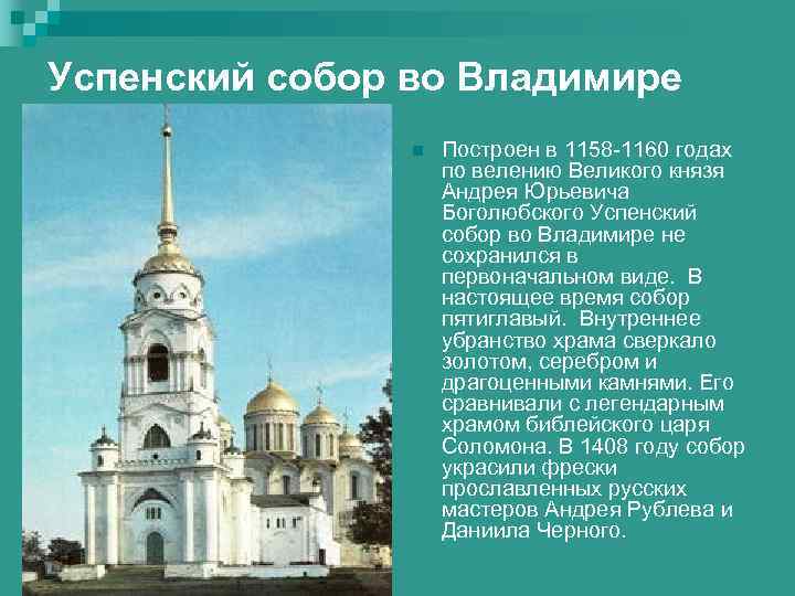Успенский собор во Владимире n Построен в 1158 -1160 годах по велению Великого князя